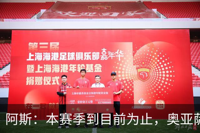 阿斯：本赛季到目前为止，奥亚萨瓦尔出战了皇家社会的每一场比赛