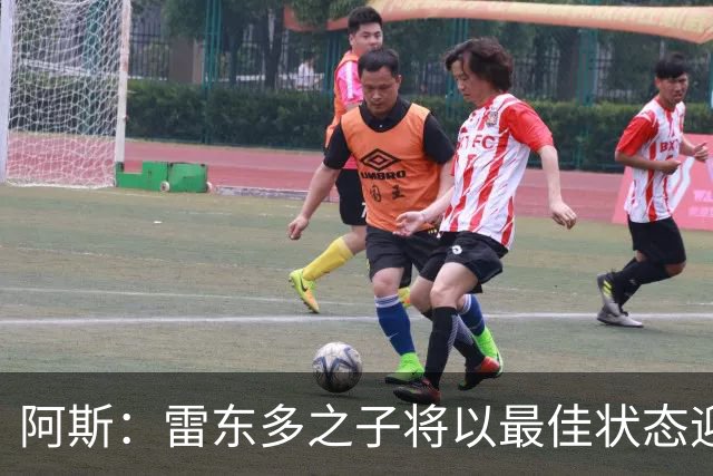 阿斯：雷东多之子将以最佳状态迎战皇马