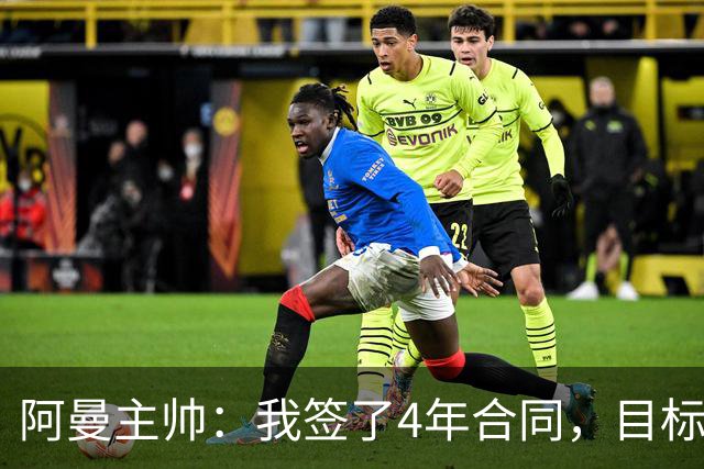 阿曼主帅：我签了4年合同，目标进世界杯