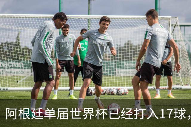 阿根廷单届世界杯已经打入17球，2000年以后仅次于02年巴西
