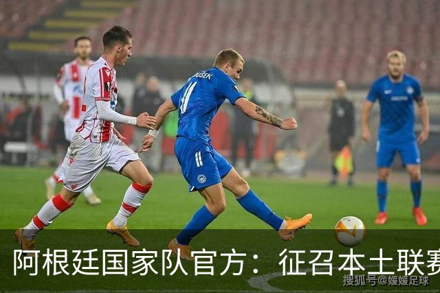 阿根廷国家队官方：征召本土联赛6将，奥塔门迪、阿尔马达在列