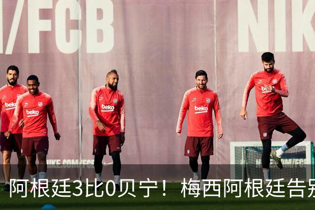 阿根廷3比0贝宁！梅西阿根廷告别战1进球2助攻！