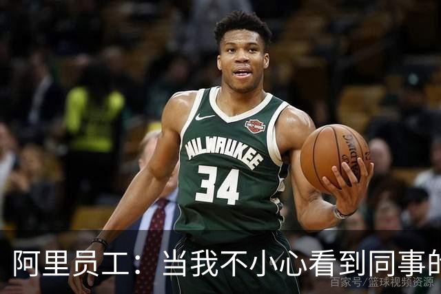 阿里员工：当我不小心看到同事的余额，百万数位上是5