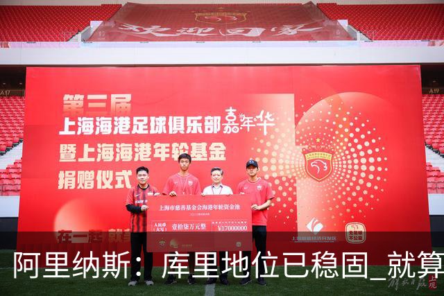 阿里纳斯：库里地位已稳固 就算他为第五冠联手约基奇也没人骂他