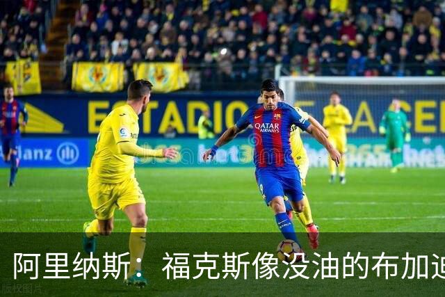 阿里纳斯：福克斯像没油的布加迪 但马刺替补席还停着劳斯莱斯