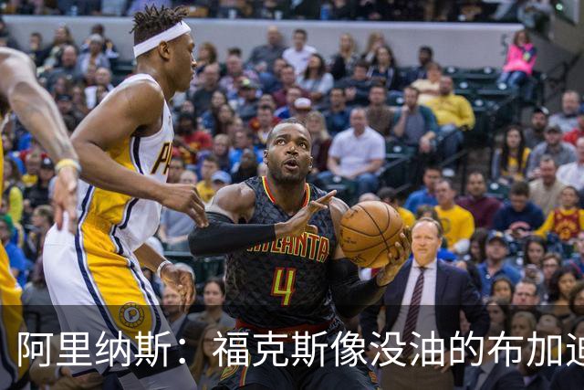 阿里纳斯：福克斯像没油的布加迪 但马刺替补席还停着劳斯莱斯