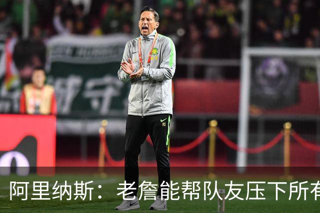 阿里纳斯：老詹能帮队友压下所有丑闻 他在湖人时没人说东契奇胖