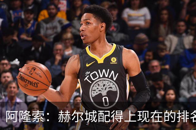 阿隆索：赫尔城配得上现在的排名；我对内托付出的努力很满意
