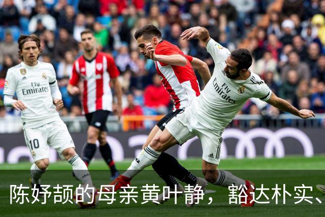 陈妤颉的母亲黄叶静，豁达朴实、为人低调