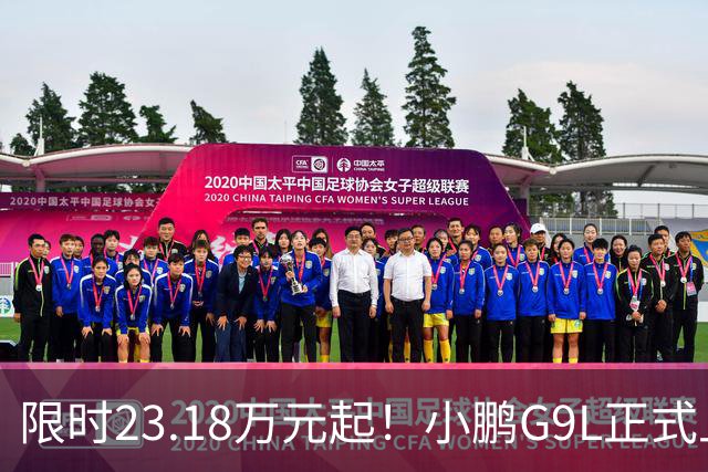 限时23.18万元起！小鹏G9L正式上市：旗舰满配SUV 同级别全球没有对手