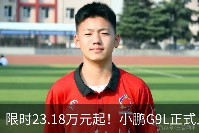 限时23.18万元起！小鹏G9L正式上市：旗舰满配SUV 同级别全球没有对手
