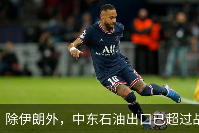 除伊朗外，中东石油出口已超过战前：到底谁在封锁谁，谁困住谁？