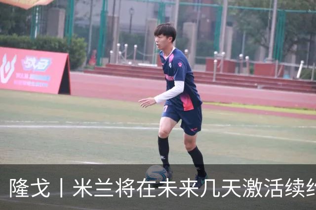 隆戈丨米兰将在未来几天激活续约条款