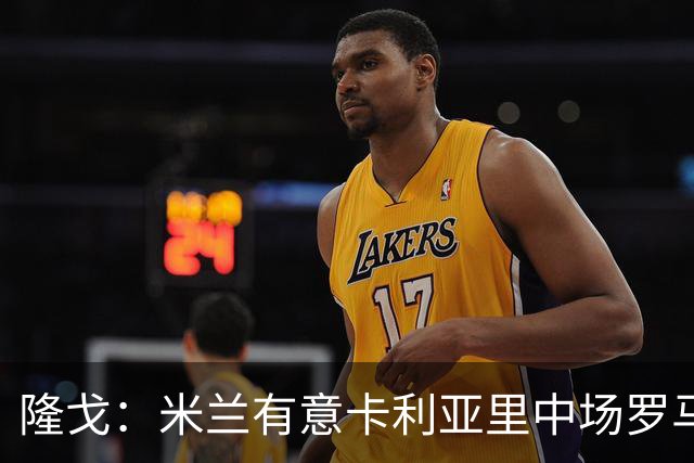 隆戈：米兰有意卡利亚里中场罗马诺，阿莫林已经派出球探现场考察