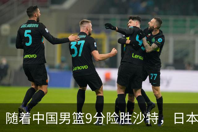 随着中国男篮9分险胜沙特，日本男篮7分战胜中国台北，韩国男篮24分战胜约旦，亚运会：四强对战出炉，中国冲击决赛！