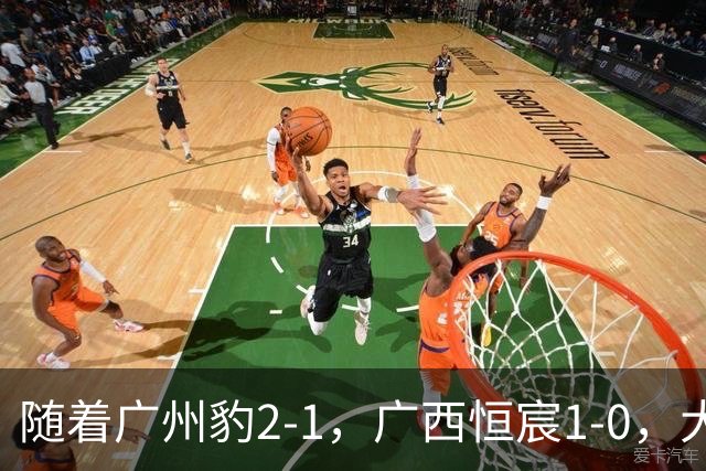 随着广州豹2-1，广西恒宸1-0，大连鲲城1-0，中甲最新积分榜出炉