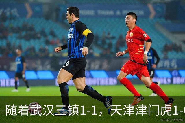 随着武汉三镇1-1，天津津门虎1-0，中超最新积分榜出炉