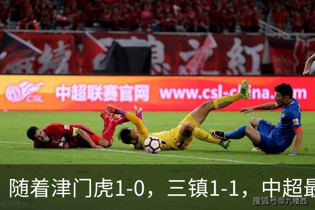随着津门虎1-0，三镇1-1，中超最新排名出炉！津门虎排倒数第3