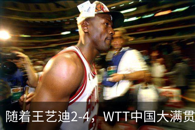随着王艺迪2-4，WTT中国大满贯女单4强已诞生2席：中日各一人