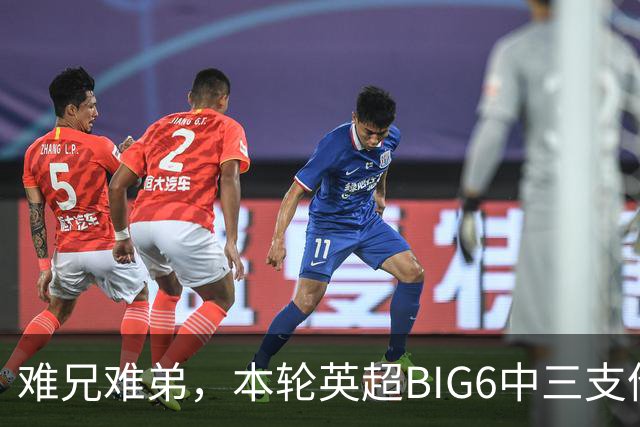难兄难弟，本轮英超BIG6中三支伦敦球队均失利，且都丢了3球