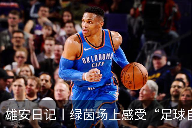 雄安日记丨绿茵场上感受“足球自由”