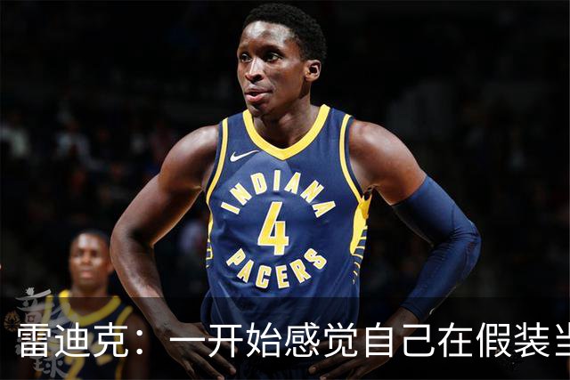 雷迪克：一开始感觉自己在假装当湖人主教练 现在越越来得心应手