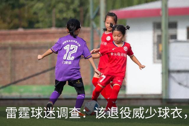 雷霆球迷调查：该退役威少球衣，西部最大威胁竟是马刺