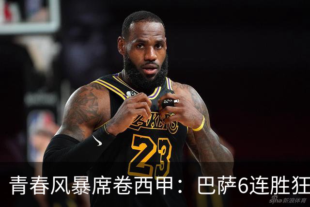 青春风暴席卷西甲：巴萨6连胜狂轰26球，青春与务实共铸红蓝新篇