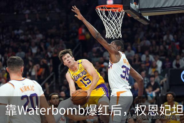 靠Waterbomb爆红后，权恩妃坦言：其实有点后悔