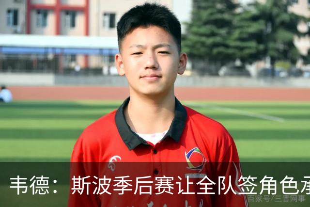 韦德：斯波季后赛让全队签角色承诺书 大伙必须清楚自己该做什么