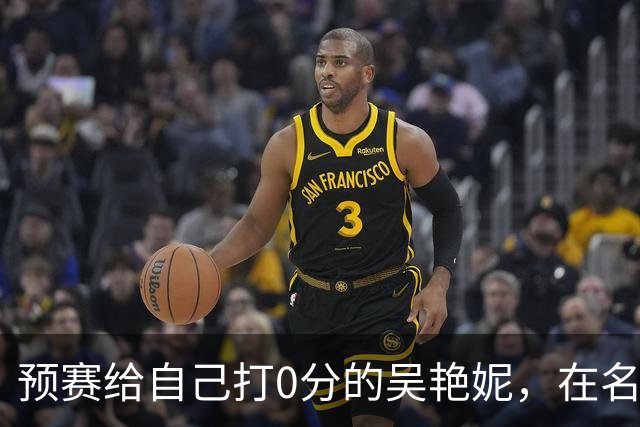 预赛给自己打0分的吴艳妮，在名古屋亚运会收获一枚铜牌