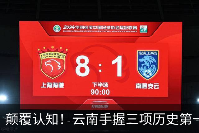 颠覆认知！云南手握三项历史第一，至今无人超越