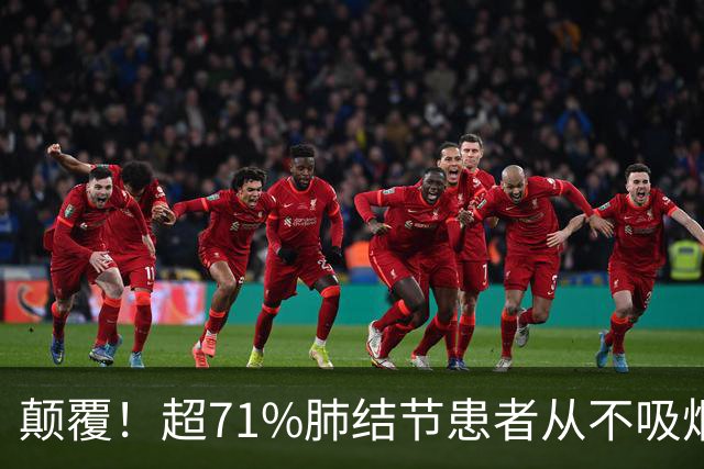 颠覆！超71%肺结节患者从不吸烟！钟南山团队最新：超73%肺癌不在传统「高危人群名单」，其中女性占比高，且更容易恶性