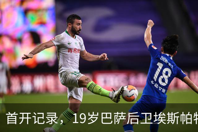 首开记录，19岁巴萨后卫埃斯帕特斩获一线队生涯首球
