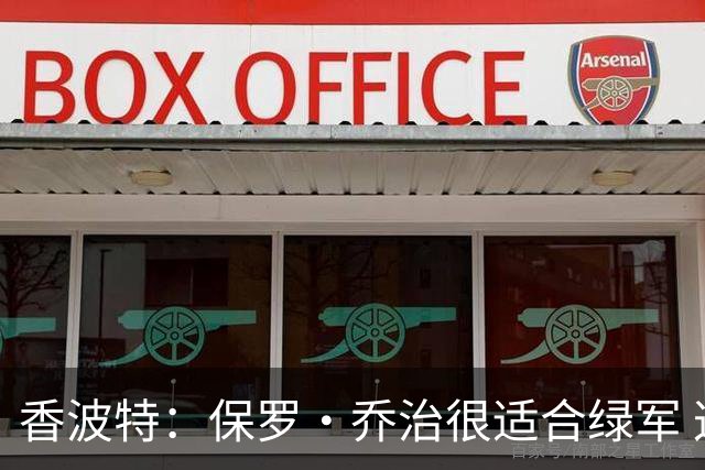 香波特：保罗·乔治很适合绿军 这个阶段大量接球投三分正适合他
