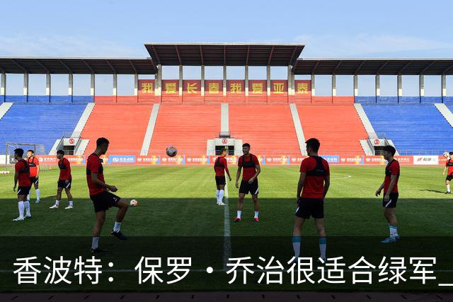 香波特：保罗·乔治很适合绿军 这个阶段大量接球投三分正适合他