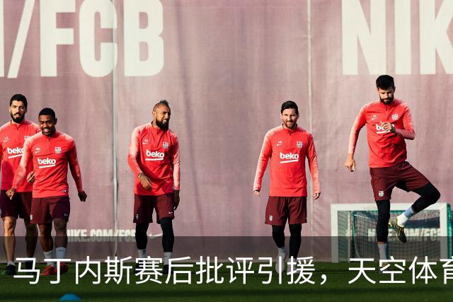 马丁内斯赛后批评引援，天空体育：威尔科克斯仍获高层全力支持