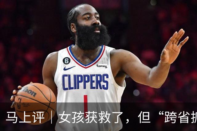 马上评｜女孩获救了，但“跨省抓人”不能就此翻篇