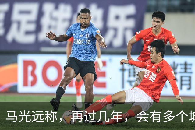 马光远称，再过几年，会有多个城市房价突破2021年的房价高点