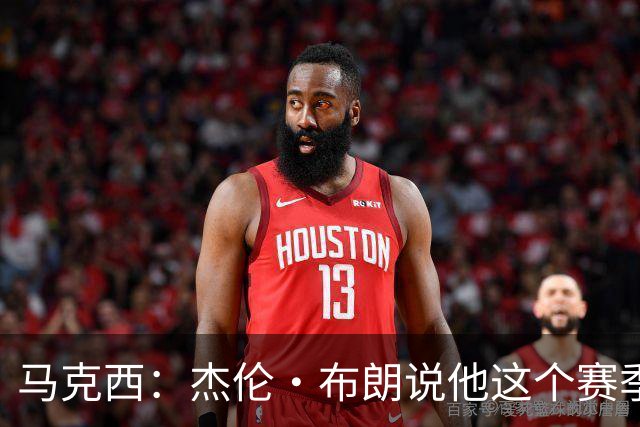 马克西：杰伦·布朗说他这个赛季想成为一个防守端的怪物
