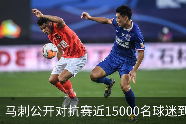 马刺公开对抗赛近15000名球迷到场，哈里斯将缺席整个季前赛
