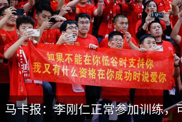 马卡报：李刚仁正常参加训练，可出战下轮联赛