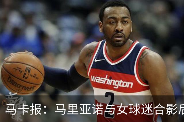 马卡报：马里亚诺与女球迷合影后嘴对嘴亲吻