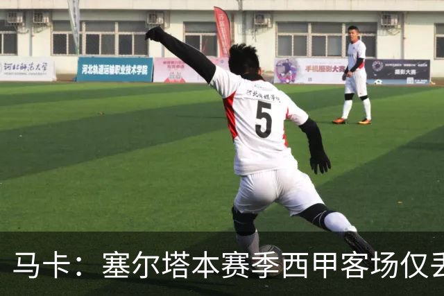 马卡：塞尔塔本赛季西甲客场仅丢1球，所有球队最少