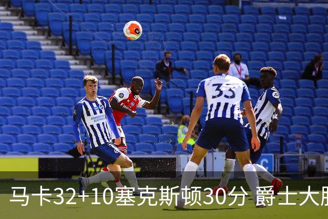 马卡32+10塞克斯顿30分 爵士大胜步行者6连胜