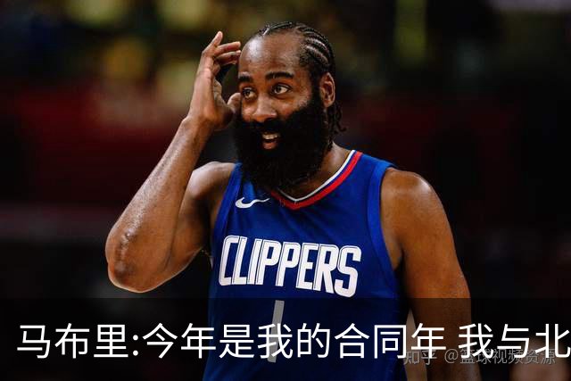 马布里:今年是我的合同年 我与北控都会做评估