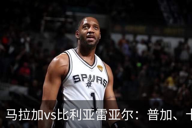 马拉加vs比利亚雷亚尔：普加、卡洛斯-多托尔首发，阿约塞-佩雷斯、古拉西奇出战