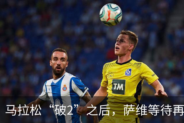 马拉松“破2”之后，萨维等待再出发