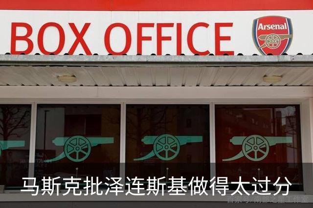 马斯克批泽连斯基做得太过分