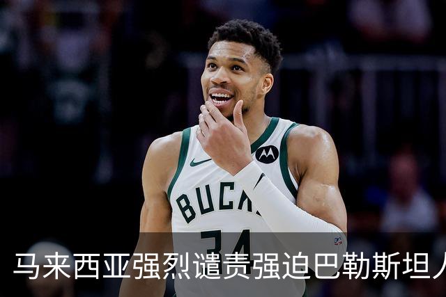 马来西亚强烈谴责强迫巴勒斯坦人迁离加沙的言论